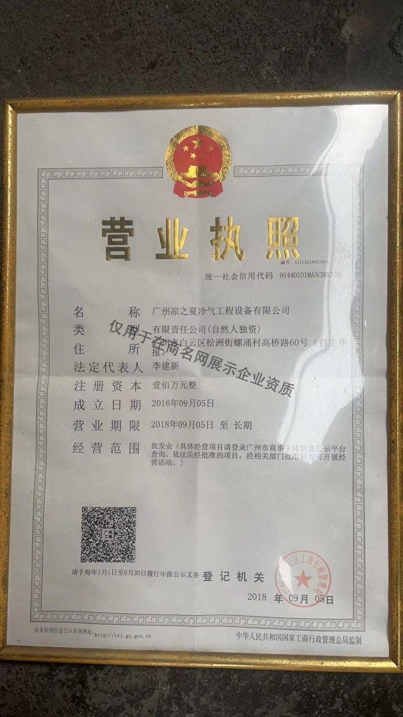 广州凉之夏冷气工程设备有限公司企业证书