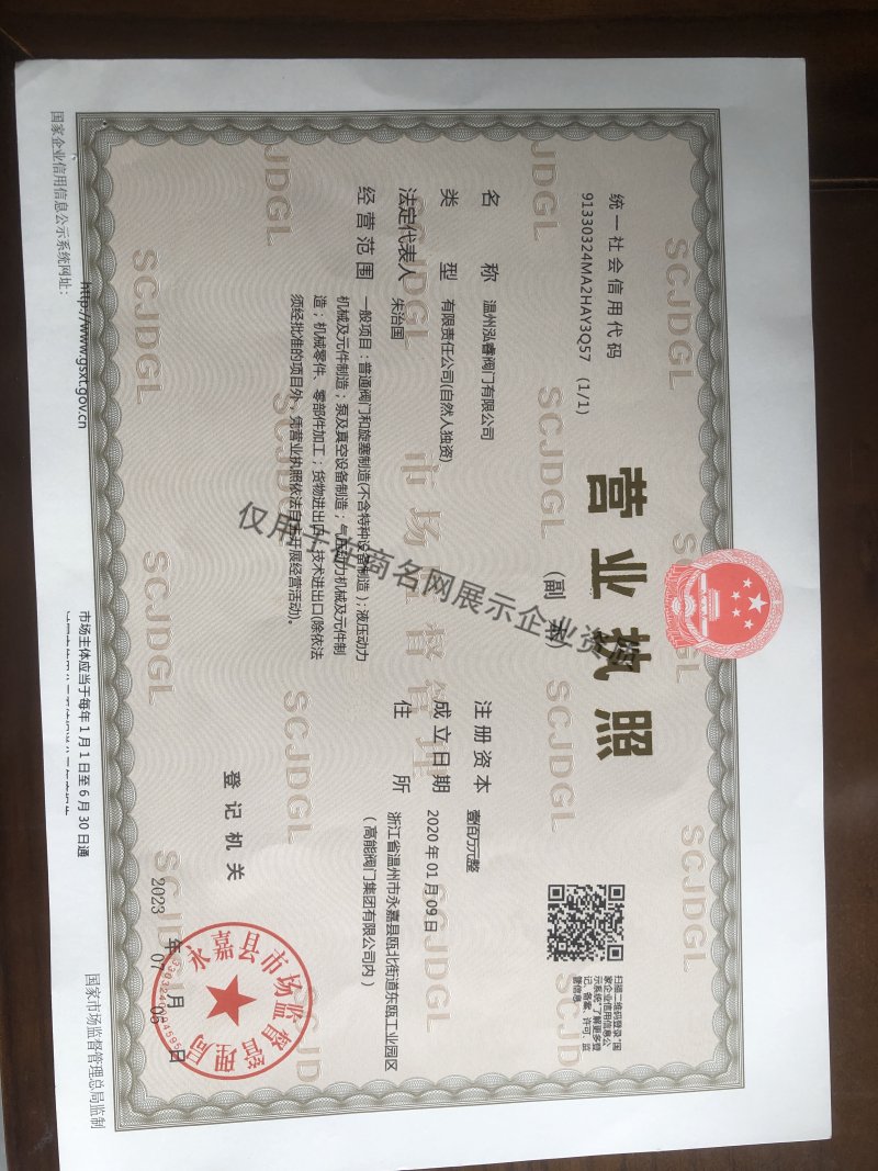 温州泓睿阀门有限公司企业证书