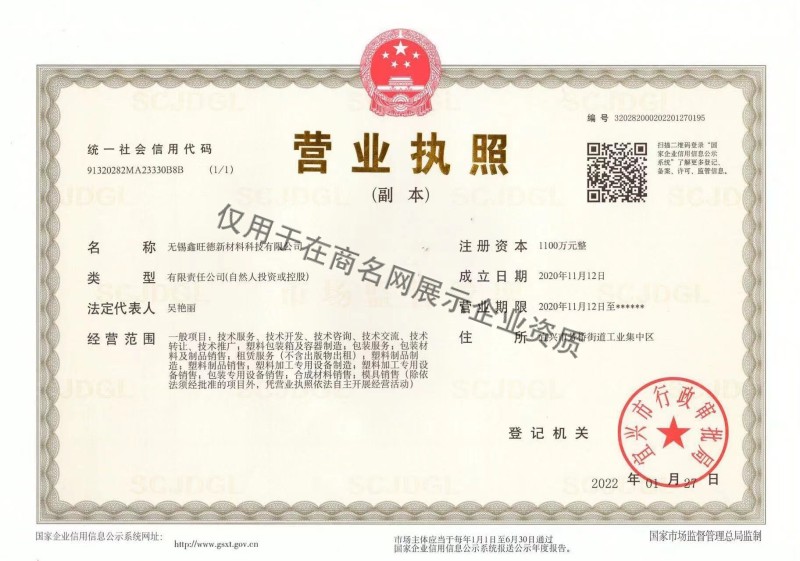 无锡鑫旺德新材料科技有限公司企业证书