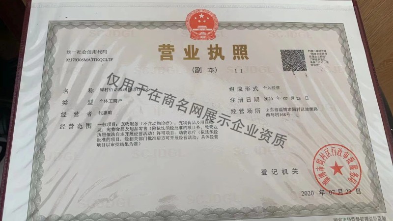周村佰诺威动物诊疗中心企业证书
