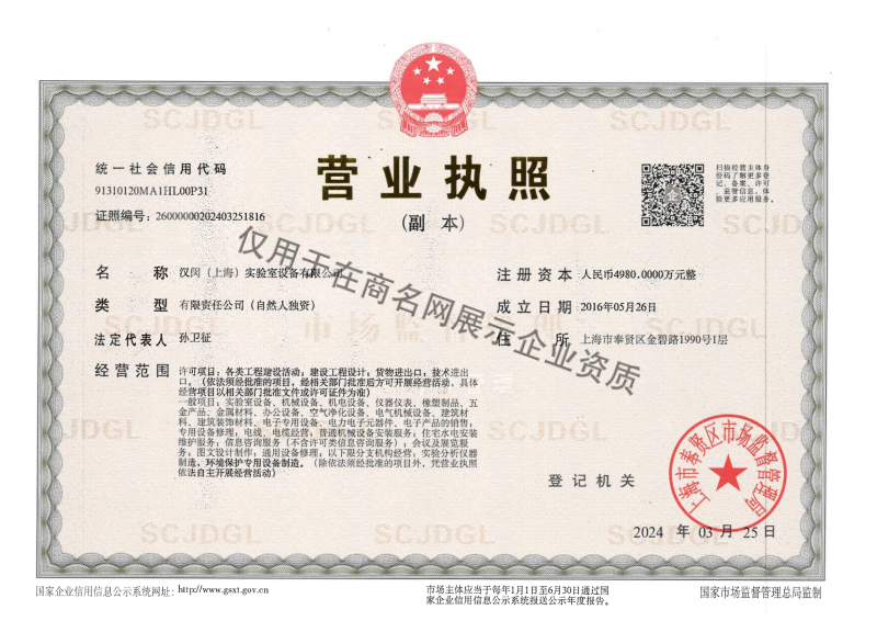 汉闵（上海）实验室设备有限公司企业证书