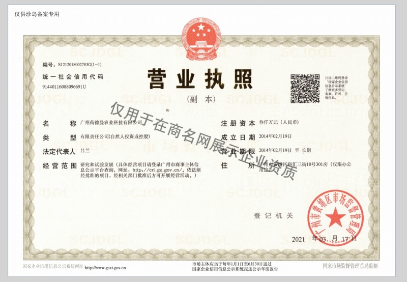 广州荷德曼农业科技有限公司企业证书