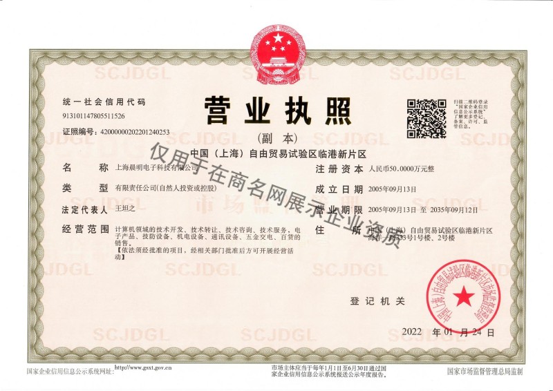 上海晨明电子科技有限公司企业证书