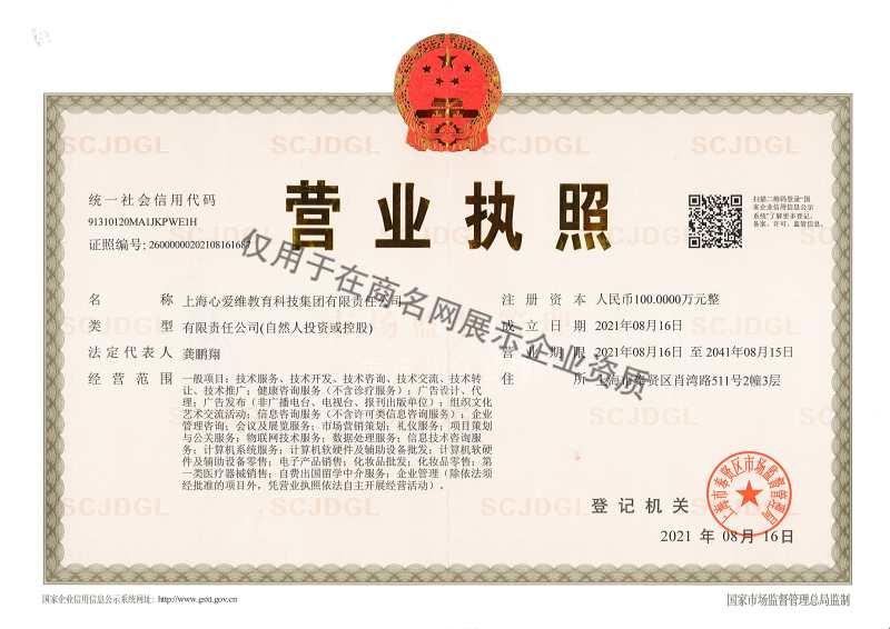 上海心爱维教育科技集团有限责任公司企业证书