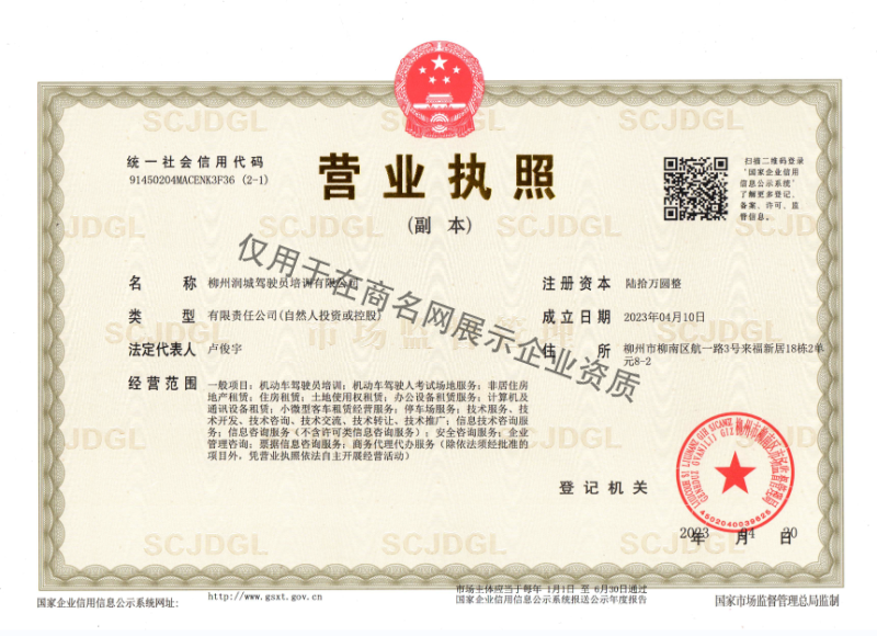柳州润城驾驶员培训有限公司企业证书