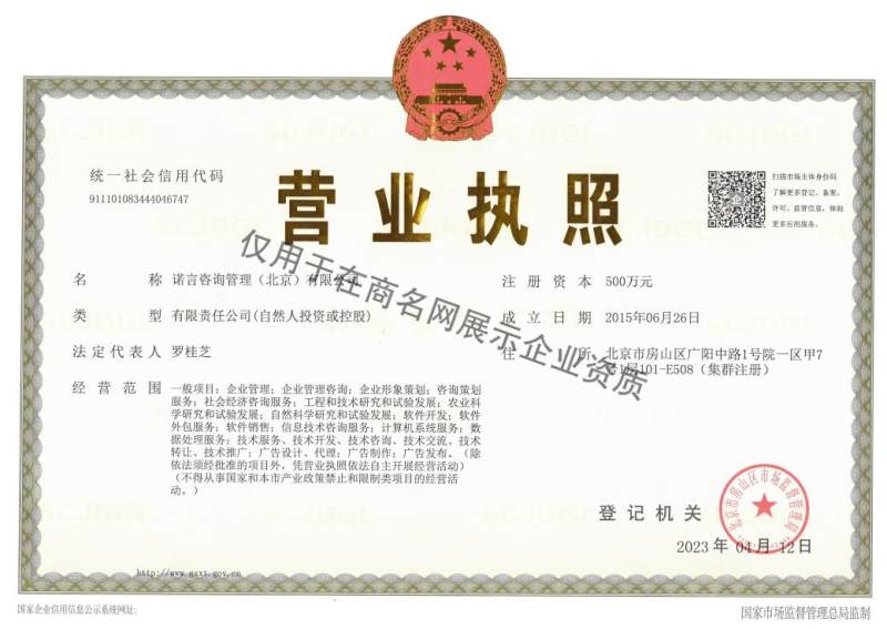 诺言咨询管理(北京)有限公司企业证书