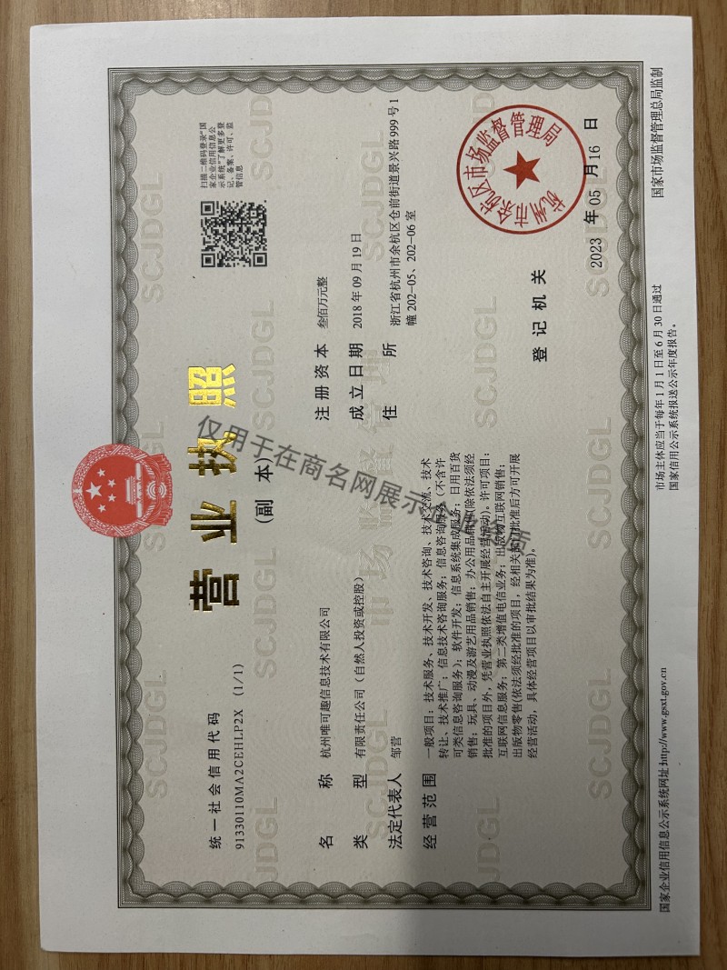 杭州唯可趣信息技术有限公司企业证书