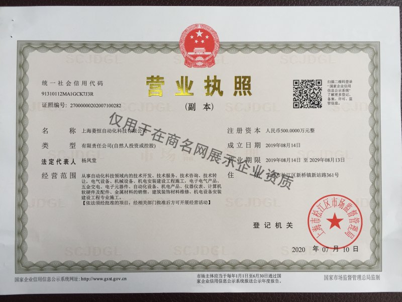 上海菱恒自动化科技有限公司企业证书