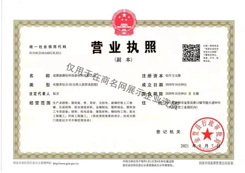 成都新路恒环保新材料有限公司企业证书