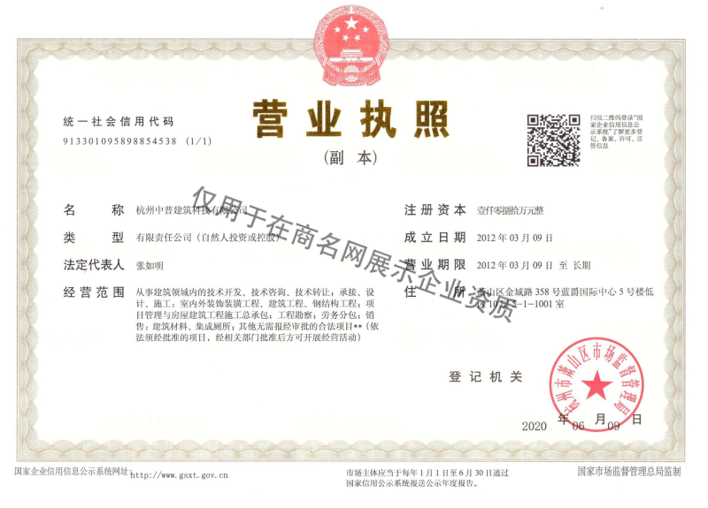 杭州中普建筑科技有限公司企业证书