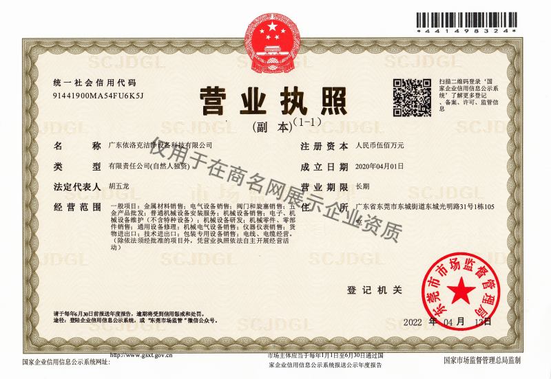 广东依洛克洁净设备科技有限公司企业证书
