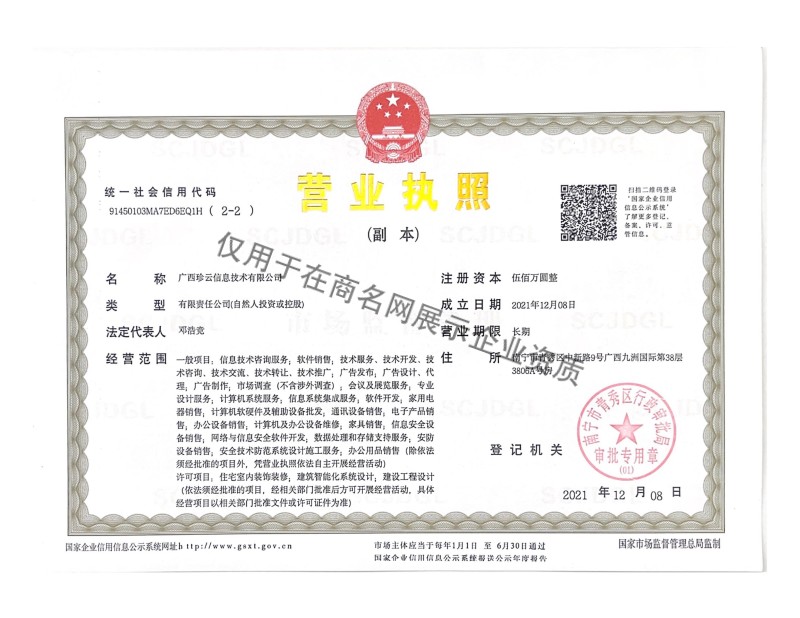 广西珍云信息技术有限公司企业证书