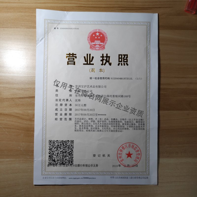 常州宝沪艺术品有限公司企业证书