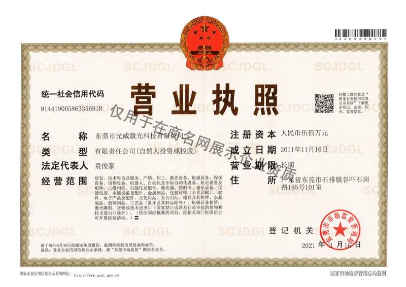 东莞市光威激光科技有限公司企业证书