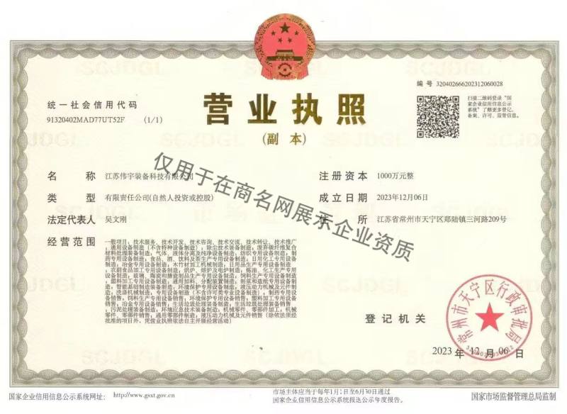 江苏伟宇装备科技有限公司企业证书