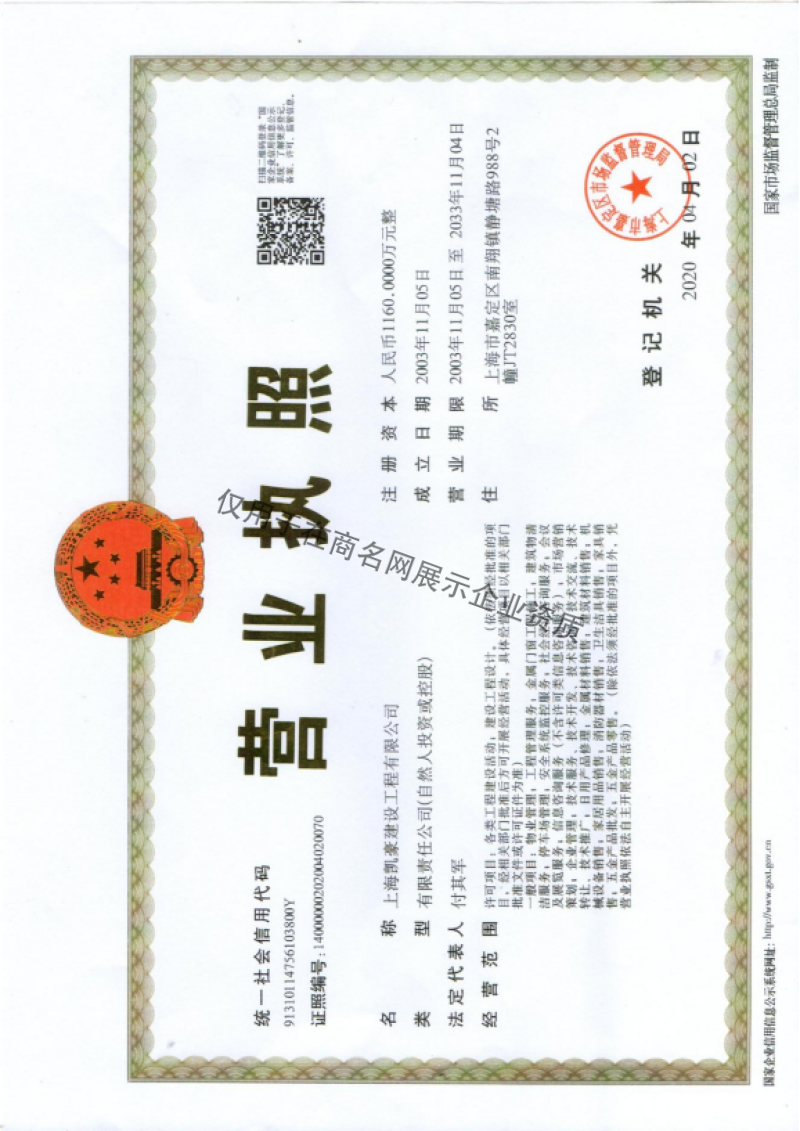 上海凯豪建设工程有限公司企业证书