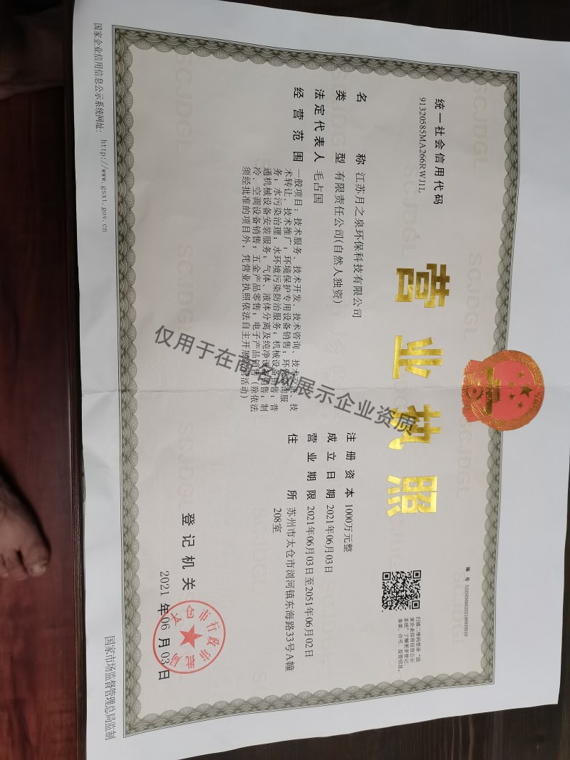 江苏月之泉环保科技有限公司企业证书