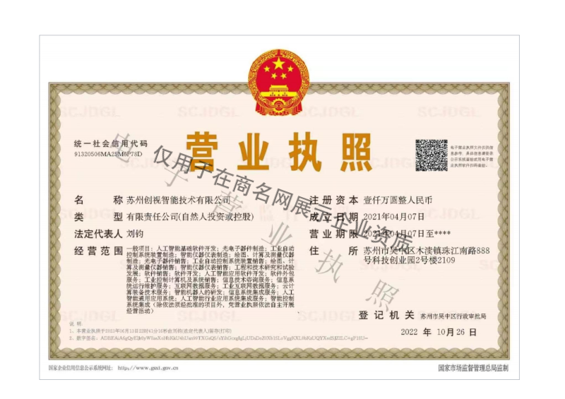 苏州创视智能技术有限公司企业证书