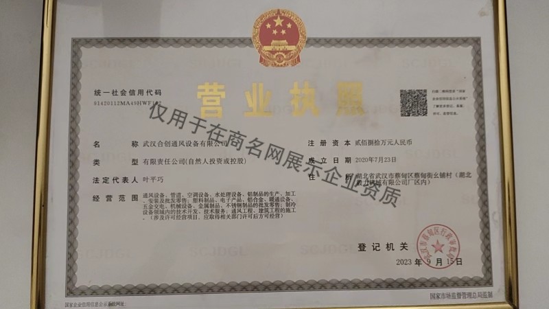 武汉合创通风设备有限公司企业证书