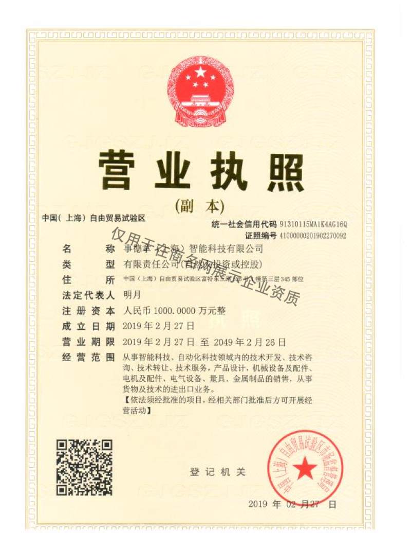 事德拿(上海)智能科技有限公司企业证书