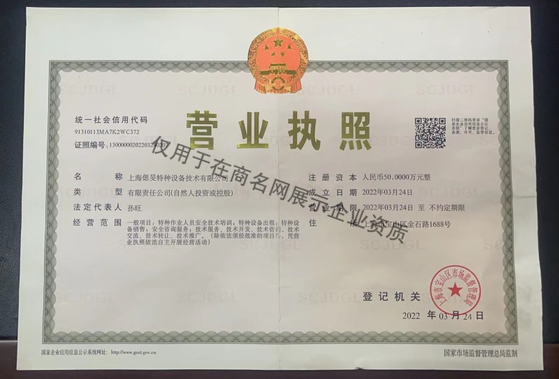 上海偲旻特种设备技术有限公司企业证书