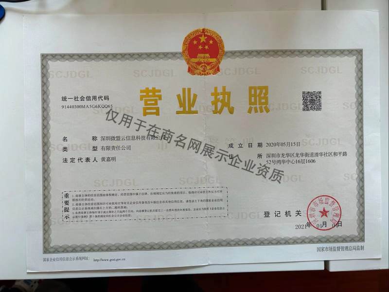 深圳微盟云信息科技有限公司企业证书