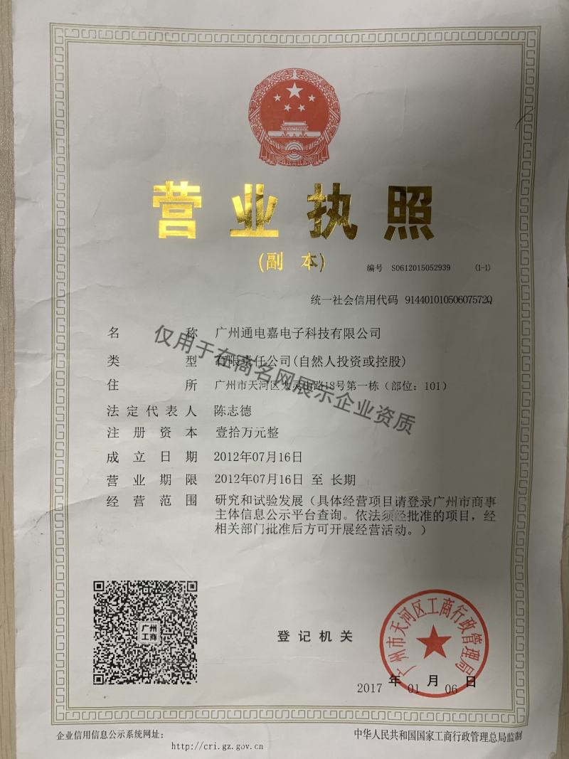 广州通电嘉电子科技有限公司企业证书
