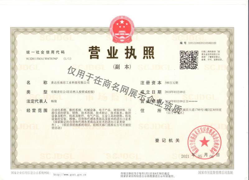 喜达乐南京工业科技有限公司企业证书