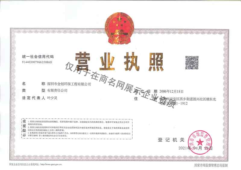 深圳市金创环保工程有限公司企业证书
