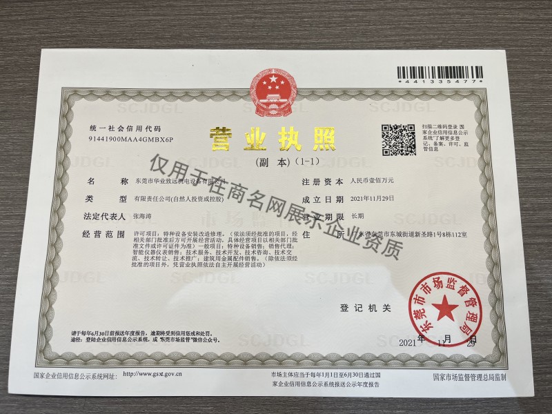 东莞市华业致远机电设备有限公司企业证书