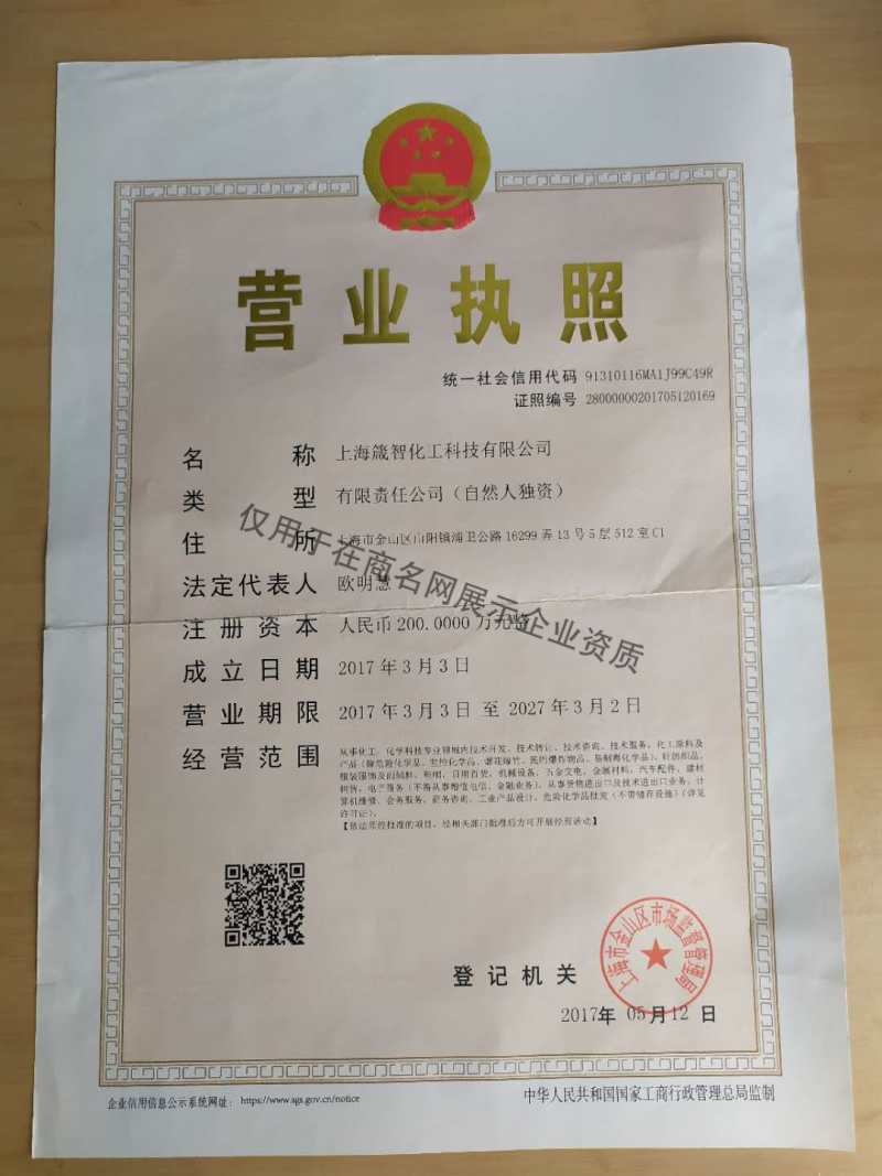 上海箴智化工科技有限公司企业证书
