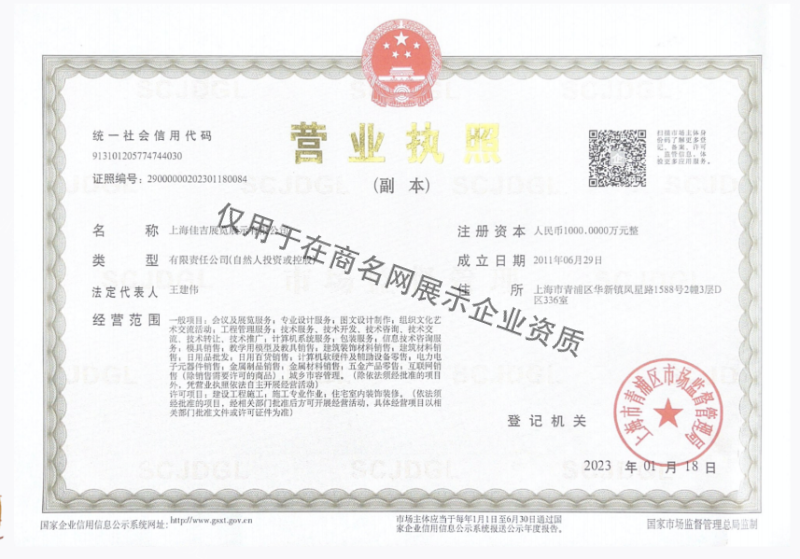 上海佳吉展览展示有限公司企业证书