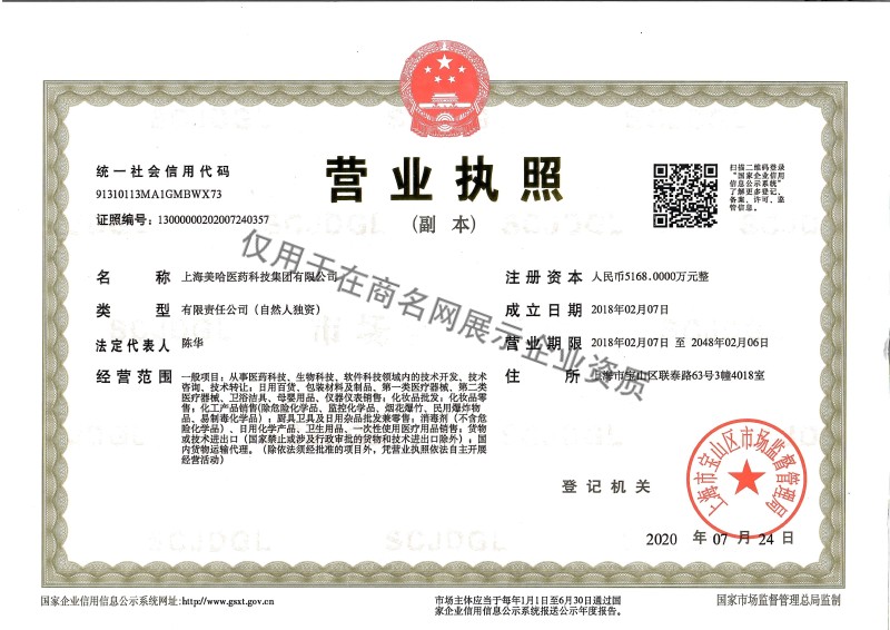 上海美哈医药科技集团有限公司企业证书