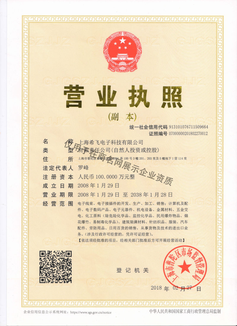 上海希飞电子科技有限公司企业证书