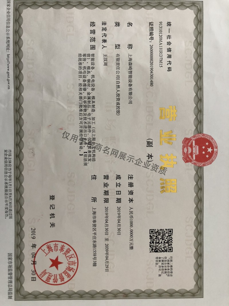 上海森崎智能设备有限公司企业证书