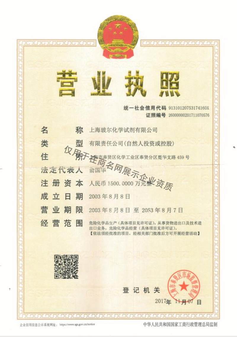 上海玻尔化学试剂有限公司企业证书
