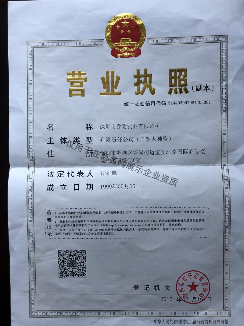 深圳市乔耐实业有限公司企业证书