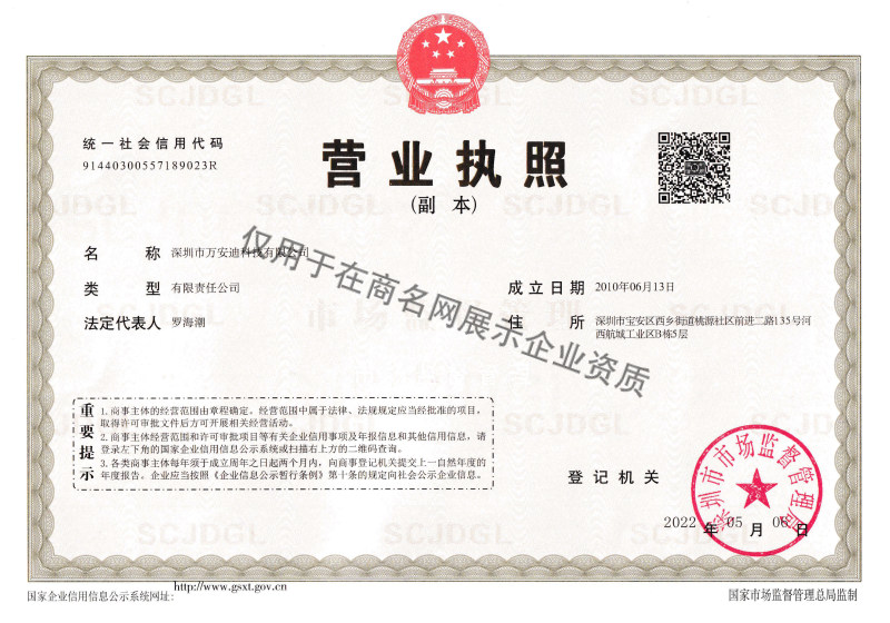 深圳市万安迪科技有限公司企业证书
