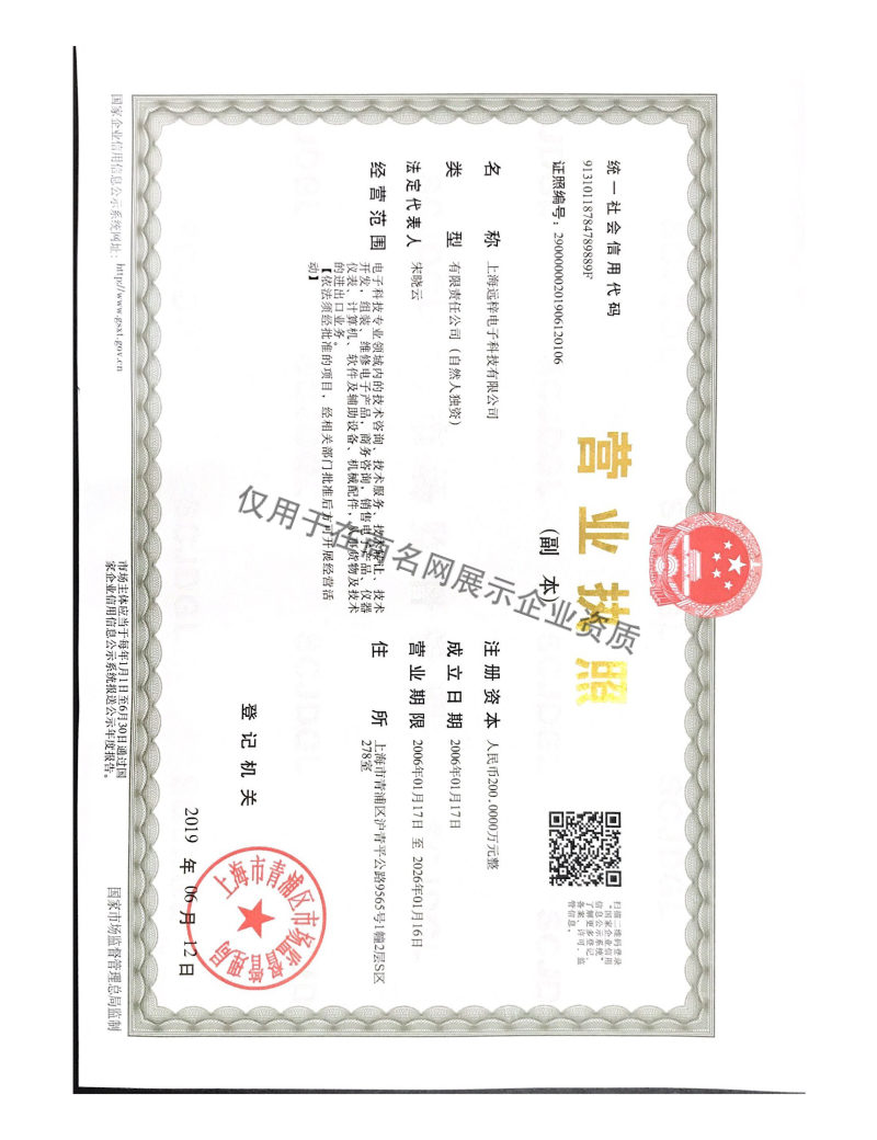 上海远梓电子科技有限公司企业证书