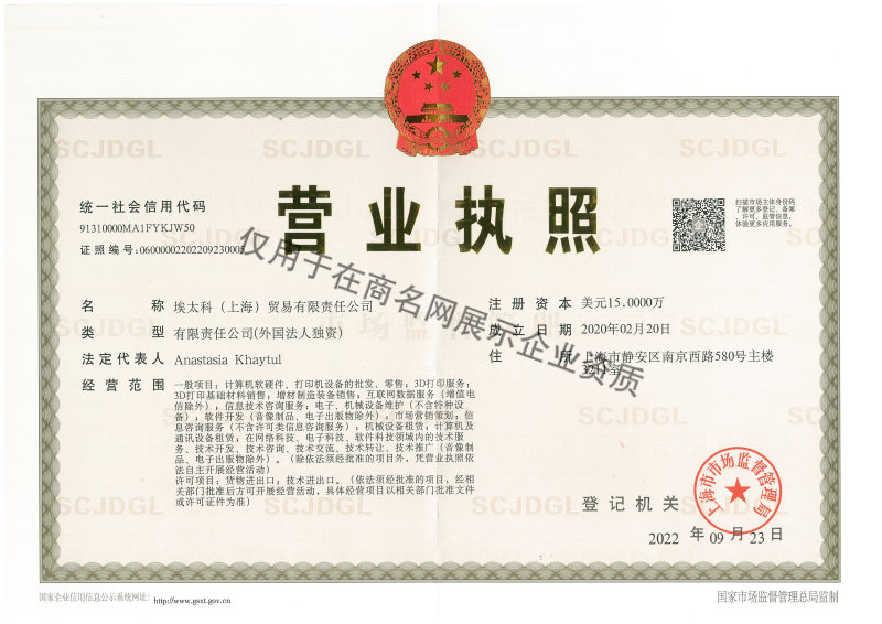 埃太科(上海)贸易有限责任公司企业证书