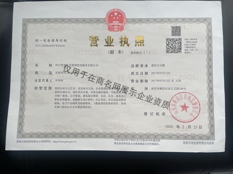 四川智通企业管理咨询服务有限公司企业证书