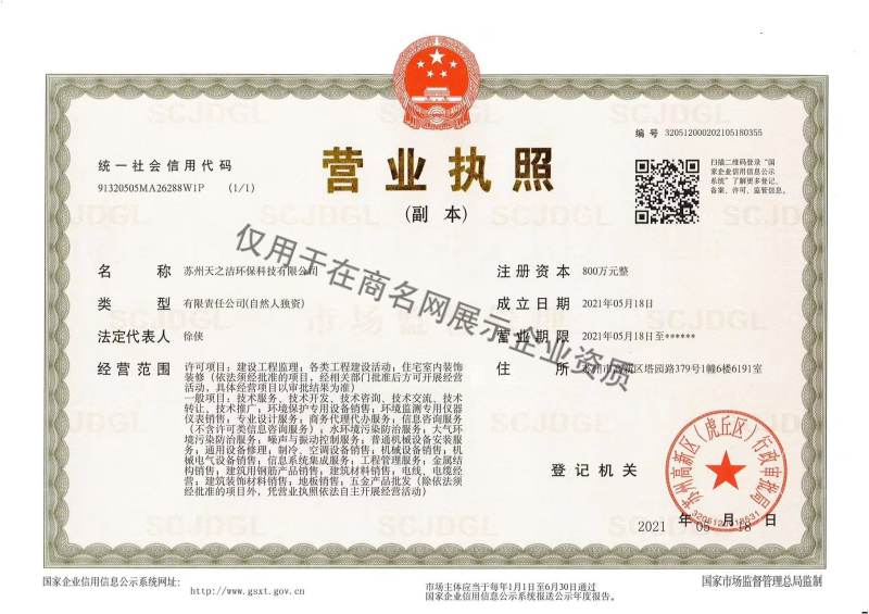 苏州天之洁环保科技有限公司企业证书