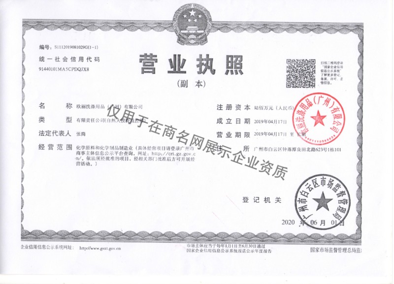 欧丽洗涤用品（广州）有限公司企业证书