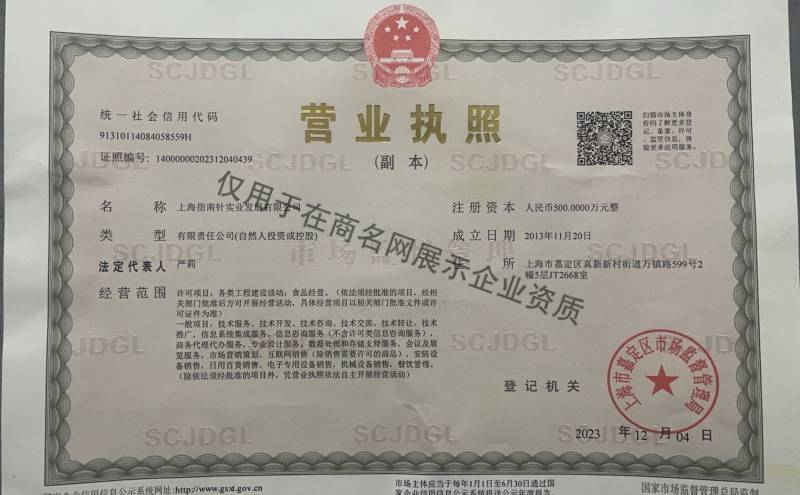 上海指南针实业发展有限公司企业证书