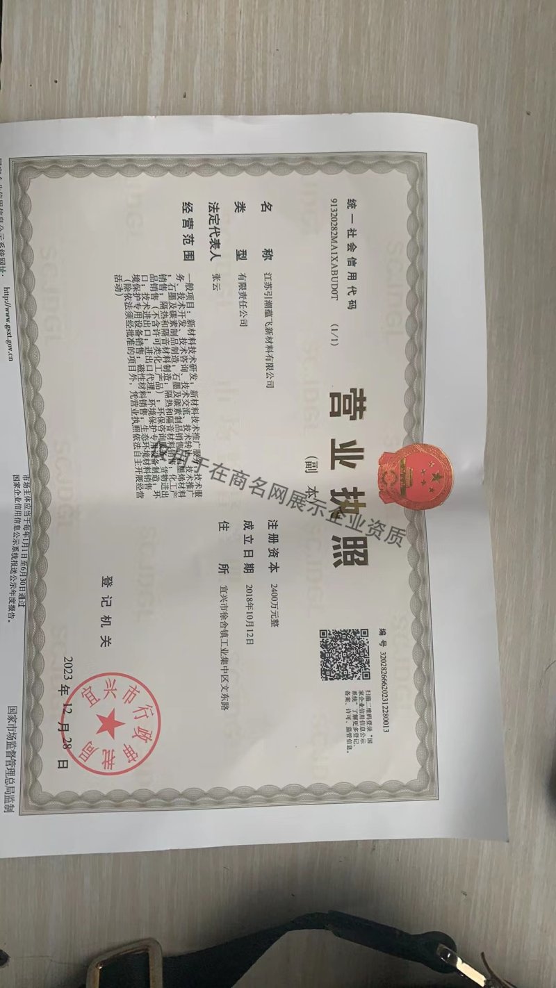 江苏引潮蕴飞新材料有限公司企业证书