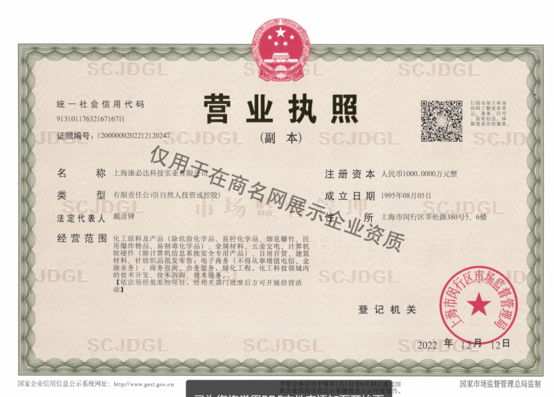 上海康必达科技实业有限公司企业证书