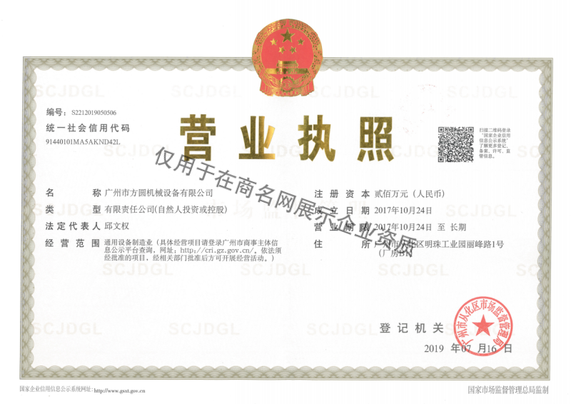 广州市方圆机械设备有限公司企业证书