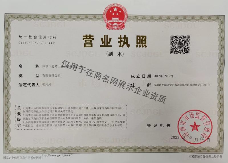 深圳市超劲工业设备有限公司企业证书