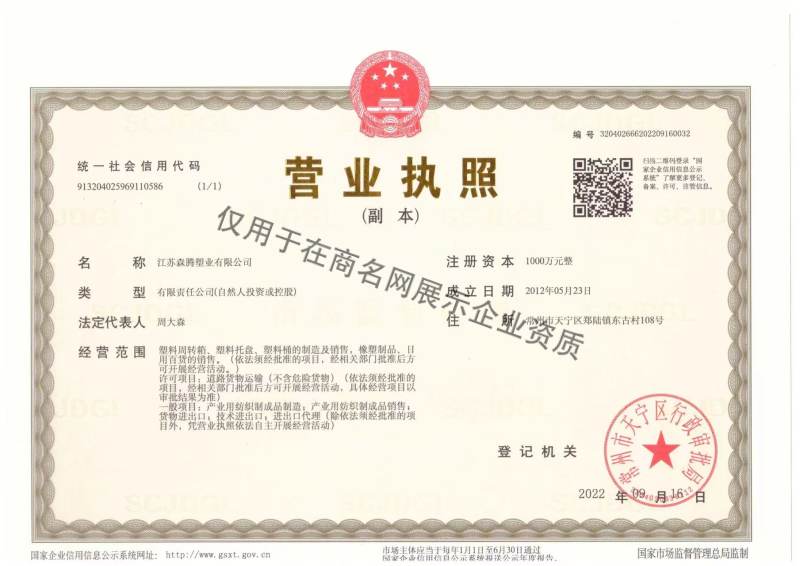 江苏森腾塑业有限公司企业证书