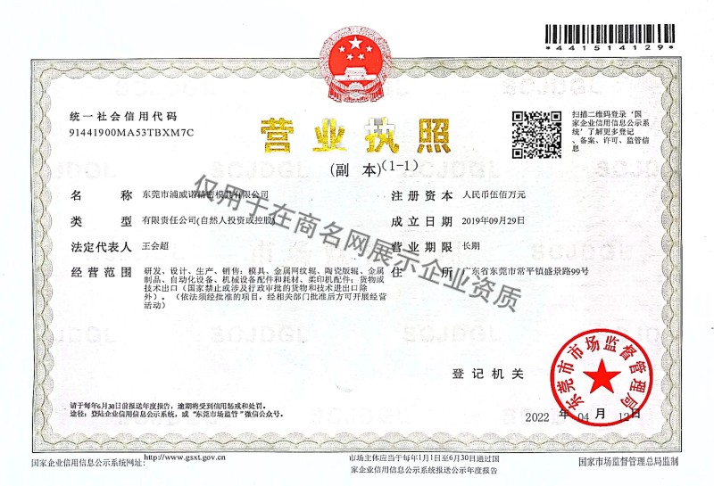 东莞市浦威诺精密模具有限公司企业证书
